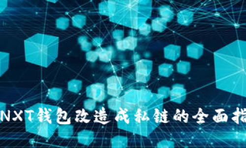 : NXT钱包改造成私链的全面指南