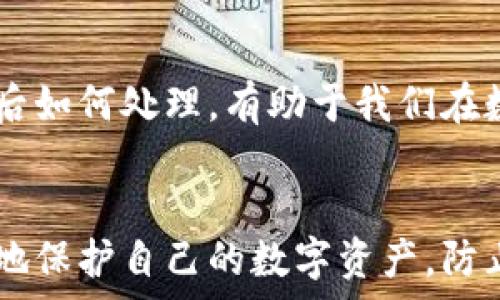   
  比太钱包被偷后的应对策略与预防措施 / 

关键词  
 guanjianci 比太钱包, 钱包被偷, 数字资产安全, 防盗策略, 应急处理 /guanjianci 

在数字化时代，电子钱包的使用变得越来越普遍，尤其是比特币等虚拟货币的流行，使得使用比太钱包的人日益增加。然而，随着比太钱包的流行，钱包被盗的事件也逐渐增多。那么，如果你的比太钱包被偷了，应该如何处理？又如何预防这种情况的发生呢？接下来，我们将深入探讨这些问题。

比太钱包被偷后的应对措施
如果你发现自己的比太钱包被偷，首先要做的就是保持冷静。以下是一些应对措施：

1. **立即确认是否真的被盗**  
确认自己的比太钱包是否真的被偷，可以通过检查充值记录或者交易记录来判断。如果你发现有不明交易，极有可能钱包被盗。此时，及时登录你的比太钱包账号查看是否仍然能够登录，如果账号密码无法使用，那意味着账户可能已经被盗。

2. **修改密码和安全设置**  
一旦确认钱包被盗，第一时间要修改比太钱包的登录密码。如果你使用同样的密码在其他平台，也要同步修改那些密码。同时，启用双重认证等安全措施，以提高账户的安全性。

3. **联系比太钱包客服**  
尽快联系比太钱包的客服，说明情况并询问能否采取措施冻结你的账户，防止进一步损失。客服团队会给你提供一些指导，告诉你可以采取的具体措施。

4. **报警并保留证据**  
如涉及较大金额，建议尽快报警，同时保留相关证据，例如交易记录、截图等，这些有助于警方进行调查。

5. **增强信息安全意识**  
在日常使用比太钱包时，要注意安全，定期回顾你的安全设置。避免在不安全的环境下使用钱包或连接不明的网络。

如何预防比太钱包被盗
预防比太钱包被盗是非常重要的，以下是一些有效的预防措施：

1. **使用强密码**  
选择一个复杂且唯一的密码，避免使用个人信息等容易猜测的内容。可以选择使用字母、数字和符号的组合，并且尽量制作不同的密码用于不同的平台。

2. **启用双重认证**  
双重认证是一种有效的安全防护机制，即使黑客获取了你的密码，也需要通过其他方式验证身份才能登录账户。建议在比太钱包中启用双重认证功能。

3. **谨慎处理私钥**  
私钥是你钱包中资产的唯一钥匙，一定要妥善保管，切勿在网上分享。可以使用硬件钱包等更安全的方式存储你的私钥。

4. **定期检查账户活动**  
定期查看你的比太钱包账户的交易记录，发现异常交易立即采取措施，及时更改密码和联系客户支持。

5. **小心网络环境**  
避免在公共Wi-Fi等不安全的网络中使用你的比太钱包，尽量在安全的网络环境中进行交易。同时，使用虚拟专用网络（VPN）可以增加额外的安全性。

如何选择安全的钱包平台
要选择一个安全可靠的钱包平台，可以参考以下几点：

1. **查看平台的安全措施**  
一个合格的钱包平台会提供多层的安全保护机制，例如强密码、双重认证等。了解这些安全措施对于选择平台至关重要。

2. **了解用户评价及口碑**  
查看用户评价、社交媒体讨论或第三方评论网站，了解其他用户对平台的看法。用户反馈能够提供真实的使用体验。

3. **支持多种货币与交易方式**  
一个优秀的钱包平台通常会支持多种虚拟货币，同时提供多种方式的交易和提取。有助于用户灵活处理资金。

4. **透明的费率结构**  
查阅平台的费用和交易费率，选择那些费用结构透明且合理的平台。这能够避免隐藏费用导致的资金损失。

5. **客服支持**  
确保平台提供及时有效的客服支持，无论是邮件、电话还是在线支持，都能够帮助你在遇到问题时得到及时的解决方案。

如果钱包被盗，数字资产能否找回？
钱包被盗后，许多人都会关心一个问题，就是资产是否能追回。这其实取决于多种因素：

1. **是否能确认盗窃行为**  
一旦确认钱包被盗并且损失金额较大，及时报警是非常必要的。但由于虚拟货币的匿名性和去中心化特性，追踪资产通常非常困难。

2. **调查的有效性**  
如果警方愿意并具备相关能力，调查此类案件的有效性往往与区块链记录密切相关。这有可能帮助找到被盗资产的去向，但成功率并不高。

3. **与客服的合作**  
如果比太钱包公司有相关的安全措施并能够进行资产冻结，及时与他们联系，并配合他们的调查，能够增加找回资产的可能性。

4. **是否能追踪资金流向**  
在某些情况下，通过区块链技术可以追踪资金流向，但这需要专业的知识和技术，普通用户往往需要借助专业团队的帮助。

5. **避免再次受骗的教训**  
即使最终没有找回资产，也要从中吸取教训，增强个人对数字资产安全的重要性和意识，避免今后再遭受类似损失。

综上所述，比太钱包被偷后，我们不仅要知道如何应对，更要积极采取预防措施，保证我们的数字资产安全。透过了解如何选择安全的钱包平台以及在意外发生后如何处理，有助于我们在数字资产管理中更加从容与安全。

总结
比太钱包的使用为我们的生活带来了诸多便利，但同时也伴随了一些风险。在使用时，切勿掉以轻心。通过提高安全意识和采取必要的安全措施，让我们能更好地保护自己的数字资产，防止损失的发生。当意外真的出现时，也要能冷静思考，采取合适的应对措施，以降低损失。希望以上内容能对你有所帮助，让你在使用比太钱包的过程中更加安全。