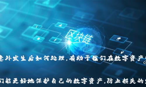   
  比太钱包被偷后的应对策略与预防措施 / 

关键词  
 guanjianci 比太钱包, 钱包被偷, 数字资产安全, 防盗策略, 应急处理 /guanjianci 

在数字化时代，电子钱包的使用变得越来越普遍，尤其是比特币等虚拟货币的流行，使得使用比太钱包的人日益增加。然而，随着比太钱包的流行，钱包被盗的事件也逐渐增多。那么，如果你的比太钱包被偷了，应该如何处理？又如何预防这种情况的发生呢？接下来，我们将深入探讨这些问题。

比太钱包被偷后的应对措施
如果你发现自己的比太钱包被偷，首先要做的就是保持冷静。以下是一些应对措施：

1. **立即确认是否真的被盗**  
确认自己的比太钱包是否真的被偷，可以通过检查充值记录或者交易记录来判断。如果你发现有不明交易，极有可能钱包被盗。此时，及时登录你的比太钱包账号查看是否仍然能够登录，如果账号密码无法使用，那意味着账户可能已经被盗。

2. **修改密码和安全设置**  
一旦确认钱包被盗，第一时间要修改比太钱包的登录密码。如果你使用同样的密码在其他平台，也要同步修改那些密码。同时，启用双重认证等安全措施，以提高账户的安全性。

3. **联系比太钱包客服**  
尽快联系比太钱包的客服，说明情况并询问能否采取措施冻结你的账户，防止进一步损失。客服团队会给你提供一些指导，告诉你可以采取的具体措施。

4. **报警并保留证据**  
如涉及较大金额，建议尽快报警，同时保留相关证据，例如交易记录、截图等，这些有助于警方进行调查。

5. **增强信息安全意识**  
在日常使用比太钱包时，要注意安全，定期回顾你的安全设置。避免在不安全的环境下使用钱包或连接不明的网络。

如何预防比太钱包被盗
预防比太钱包被盗是非常重要的，以下是一些有效的预防措施：

1. **使用强密码**  
选择一个复杂且唯一的密码，避免使用个人信息等容易猜测的内容。可以选择使用字母、数字和符号的组合，并且尽量制作不同的密码用于不同的平台。

2. **启用双重认证**  
双重认证是一种有效的安全防护机制，即使黑客获取了你的密码，也需要通过其他方式验证身份才能登录账户。建议在比太钱包中启用双重认证功能。

3. **谨慎处理私钥**  
私钥是你钱包中资产的唯一钥匙，一定要妥善保管，切勿在网上分享。可以使用硬件钱包等更安全的方式存储你的私钥。

4. **定期检查账户活动**  
定期查看你的比太钱包账户的交易记录，发现异常交易立即采取措施，及时更改密码和联系客户支持。

5. **小心网络环境**  
避免在公共Wi-Fi等不安全的网络中使用你的比太钱包，尽量在安全的网络环境中进行交易。同时，使用虚拟专用网络（VPN）可以增加额外的安全性。

如何选择安全的钱包平台
要选择一个安全可靠的钱包平台，可以参考以下几点：

1. **查看平台的安全措施**  
一个合格的钱包平台会提供多层的安全保护机制，例如强密码、双重认证等。了解这些安全措施对于选择平台至关重要。

2. **了解用户评价及口碑**  
查看用户评价、社交媒体讨论或第三方评论网站，了解其他用户对平台的看法。用户反馈能够提供真实的使用体验。

3. **支持多种货币与交易方式**  
一个优秀的钱包平台通常会支持多种虚拟货币，同时提供多种方式的交易和提取。有助于用户灵活处理资金。

4. **透明的费率结构**  
查阅平台的费用和交易费率，选择那些费用结构透明且合理的平台。这能够避免隐藏费用导致的资金损失。

5. **客服支持**  
确保平台提供及时有效的客服支持，无论是邮件、电话还是在线支持，都能够帮助你在遇到问题时得到及时的解决方案。

如果钱包被盗，数字资产能否找回？
钱包被盗后，许多人都会关心一个问题，就是资产是否能追回。这其实取决于多种因素：

1. **是否能确认盗窃行为**  
一旦确认钱包被盗并且损失金额较大，及时报警是非常必要的。但由于虚拟货币的匿名性和去中心化特性，追踪资产通常非常困难。

2. **调查的有效性**  
如果警方愿意并具备相关能力，调查此类案件的有效性往往与区块链记录密切相关。这有可能帮助找到被盗资产的去向，但成功率并不高。

3. **与客服的合作**  
如果比太钱包公司有相关的安全措施并能够进行资产冻结，及时与他们联系，并配合他们的调查，能够增加找回资产的可能性。

4. **是否能追踪资金流向**  
在某些情况下，通过区块链技术可以追踪资金流向，但这需要专业的知识和技术，普通用户往往需要借助专业团队的帮助。

5. **避免再次受骗的教训**  
即使最终没有找回资产，也要从中吸取教训，增强个人对数字资产安全的重要性和意识，避免今后再遭受类似损失。

综上所述，比太钱包被偷后，我们不仅要知道如何应对，更要积极采取预防措施，保证我们的数字资产安全。透过了解如何选择安全的钱包平台以及在意外发生后如何处理，有助于我们在数字资产管理中更加从容与安全。

总结
比太钱包的使用为我们的生活带来了诸多便利，但同时也伴随了一些风险。在使用时，切勿掉以轻心。通过提高安全意识和采取必要的安全措施，让我们能更好地保护自己的数字资产，防止损失的发生。当意外真的出现时，也要能冷静思考，采取合适的应对措施，以降低损失。希望以上内容能对你有所帮助，让你在使用比太钱包的过程中更加安全。