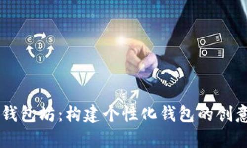 北京钱包坊：构建个性化钱包的创意平台