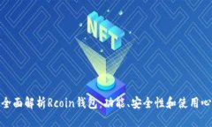 : 全面解析Rcoin钱包：功能、安全性和使用心得
