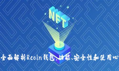 : 全面解析Rcoin钱包：功能、安全性和使用心得