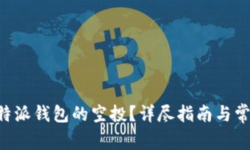 如何领取B特派钱包的空投？详尽指南与常见问题解析
