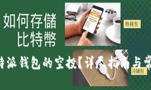 如何领取B特派钱包的空投？详尽指南与常见问题解析