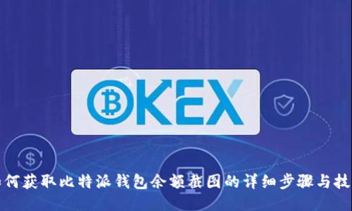 如何获取比特派钱包余额截图的详细步骤与技巧