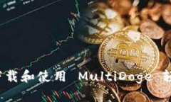 如何下载和使用 MultiDoge 轻钱包？