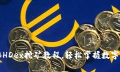 初学者指南：BHDex挖矿教程，轻松掌握数字货币挖