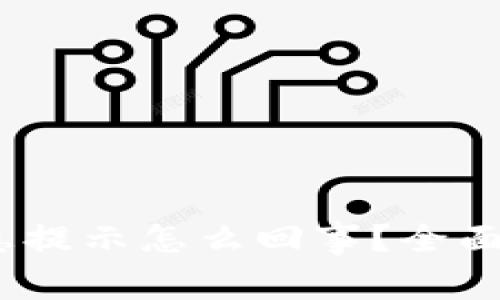 : b特派没有消息提示怎么回事？全面解析及解决方案