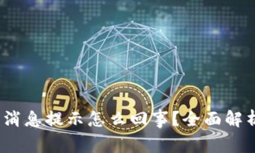 : b特派没有消息提示怎么回事？全面解析及解决方案