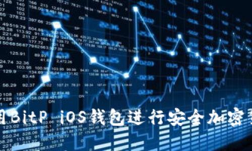 如何使用BitP iOS钱包进行安全加密货币管理