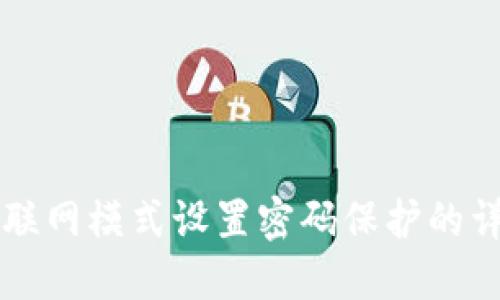 比特派联网模式设置密码保护的详细指南
