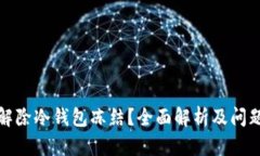 如何解除冷钱包冻结？全面解析及问题解答