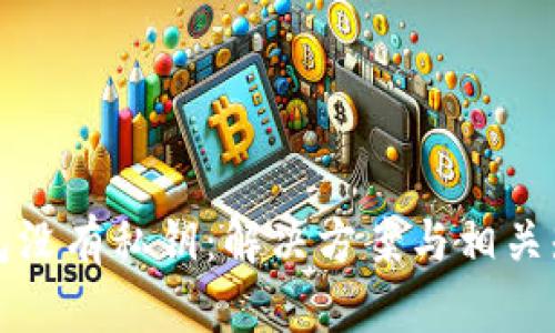 火币钱包没有私钥：解决方案与相关知识详解