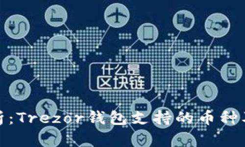 全面解析：Trezor钱包支持的币种及其优势