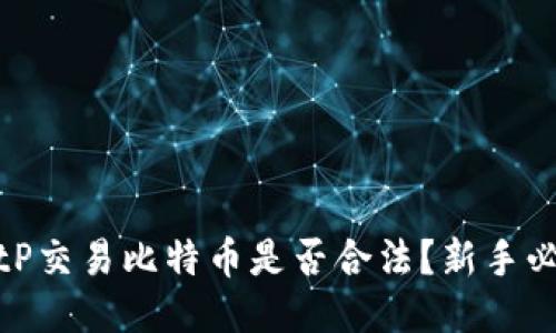 使用BitP交易比特币是否合法？新手必读指南