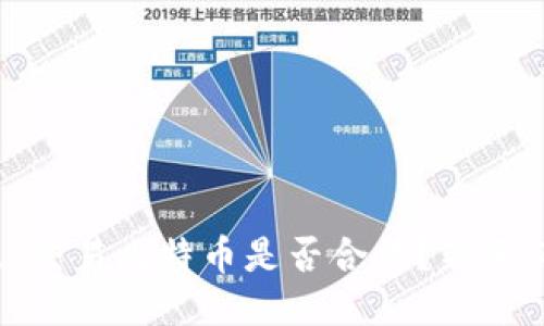 使用BitP交易比特币是否合法？新手必读指南