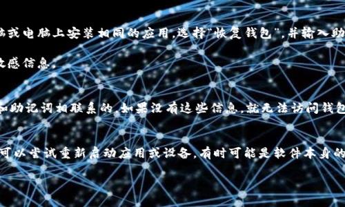 jiaotongbaobitp钱包删除怎么恢复正常使用/jiaotongbao
bitp钱包, 恢复, 使用, 删除, 加密货币/guanjianci

随着加密货币的普及，越来越多的人开始使用数字钱包管理他们的资产。在众多钱包中，bitp钱包因其用户友好的界面和安全性备受欢迎。然而，用户在使用过程中，可能会因误操作或其他原因不小心删除钱包，这样一来，他们就面临着恢复钱包的问题。本文将详细介绍bitp钱包的恢复方法，以及可能遇到的一些常见问题和解决方案。

一、理解bitp钱包的工作原理
bitp钱包是一个软件工具，可以帮助用户存储、发送和接收加密货币。与传统银行账户不同，加密货币钱包不需要通过银行进行交易，而是通过区块链技术实现点对点的交易。用户需要牢记私钥或助记词，因为它们是访问和恢复钱包的关键。

在使用bitp钱包时，用户通常会创建一个账户，并为其生成一组唯一的私钥和公钥。这些密钥存储在用户的设备上。当用户发送或接收加密货币时，bitp钱包会使用这些密钥来进行交易。

二、bitp钱包被删除的原因
bitp钱包的删除可以由多种原因引起，包括但不限于用户的误操作、设备丢失或故障、软件更新问题和恶意软件感染等。在某些情况下，用户可能会恢复手机出厂设置或更新操作系统，从而意外删除钱包应用。

无论原因是什么，用户面临的共同问题是如何在删除后恢复bitp钱包。这需要关键的恢复信息，例如助记词或私钥，因为没有这些信息，恢复将变得几乎不可能。

三、恢复bitp钱包的步骤
恢复bitp钱包的具体步骤如下：
ol
    listrong重新安装bitp钱包应用/strong: 首先，通过应用商店重新下载并安装bitp钱包。如果你之前备份了应用数据，直接恢复即可。/li
    listrong选择恢复选项/strong: 在应用安装完成后，打开bitp钱包，选择“恢复钱包”选项。这一选项通常在登录界面上提供。/li
    listrong输入助记词或私钥/strong: 按照提示输入你的助记词或私钥。注意输入每个字的顺序和拼写是非常重要的，以确保你能顺利恢复钱包。/li
    listrong完成恢复/strong: 输入无误后，点击确认，bitp钱包将从区块链中恢复你的资产信息。此过程可能需要一些时间，具体取决于网络状况。/li
/ol

四、备份和安全性
为了避免未来再次遭遇钱包丢失的困境，用户需要定期备份他们的钱包信息。bitp钱包通常提供导出助记词和私钥的功能，用户应将这些信息安全地存储在设备外部，如纸质文档或加密的云存储中。

此外，用户要对钱包的安全性保持警惕，确保设备上没有恶意软件，保持操作系统和软件的更新，并定期更换密码。

五、常见问题及解决方案

h4问题一：我忘记了助记词，如何恢复钱包？/h4
如果你忘记了助记词，恢复钱包将变得困难。助记词是用于恢复钱包的唯一方法，因此建议用户在设置钱包时务必妥善存储。如果你没有备份助记词，可能无法恢复资产。此时，可以尝试检查你的电子邮件、云存储或打印的笔记，寻找可能的备份。如果实在找不到，只有通过向钱包的客服请求帮助，但大多数情况下，客服也无法帮助找回丢失的助记词。

h4问题二：我可以在不同设备上使用同一bitp钱包吗？/h4
是的，用户可以在不同设备上使用同一bitp钱包，只需使用相同的助记词或私钥进行恢复即可。例如，如果你在手机上使用bitp钱包，可以在平板电脑或电脑上安装相同的应用，选择“恢复钱包”，并输入助记词，这样就能在不同设备上访问同一资产。

然而，用户需要谨慎保护助记词和私钥，因为任何人获取这些信息都可以访问你的钱包。确保在可信的设备上操作，避免在公共设备或网络上输入敏感信息。

h4问题三：如果我删除了bitp钱包的应用，但没有备份，财富会丢失吗？/h4
如果你没有备份助记词或私钥，且删除了bitp钱包的应用，理论上，你的财富可能会丢失。由于区块链的特性，钱包的状态和资产都是与特定的私钥和助记词相联系的，如果没有这些信息，就无法访问钱包中的资产。因此，普遍建议用户在使用任何数字货币钱包时，务必要做好备份，以避免因删除应用而造成的损失。

h4问题四：我在恢复钱包时遇到错误，怎么办？/h4
在恢复bitp钱包时遇到错误通常可能是由于输入的助记词或私钥不正确。建议用户仔细检查每个字的拼写和顺序。如果确认无误但仍旧无法恢复，可以尝试重新启动应用或设备，有时可能是软件本身的问题。如果问题持续存在，用户可以联系bitp钱包的客服获取更详细的指导和帮助。

在数字货币时代，保持对信息安全和钱包备份的认识非常关键。希望本文提供的内容能够帮助用户有效恢复bitp钱包，确保资产安全。