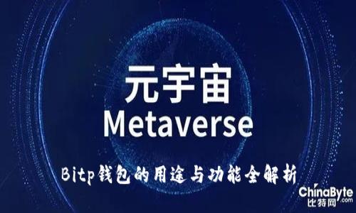 Bitp钱包的用途与功能全解析