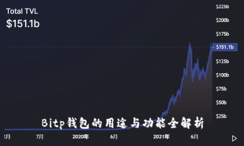 Bitp钱包的用途与功能全解析