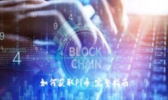 如何获取Pi币：完整指南