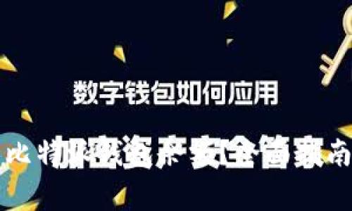 怎么查别人比特派钱包余额？全面指南与注意事项
