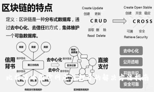 比特派中国官网无法打开的解决方法指南