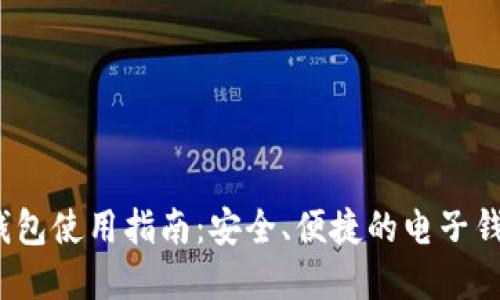 b特派钱包使用指南：安全、便捷的电子钱包选择