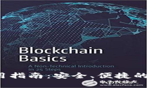b特派钱包使用指南：安全、便捷的电子钱包选择