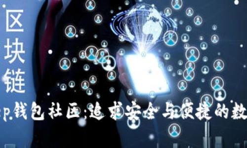 深入探讨Bitkeep钱包社区：追求安全与便捷的数字资产管理选择