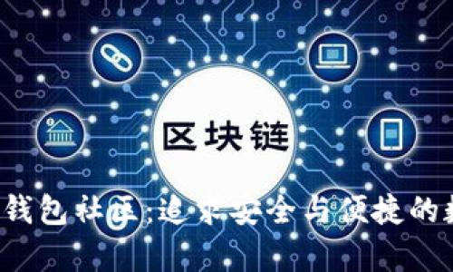 深入探讨Bitkeep钱包社区：追求安全与便捷的数字资产管理选择