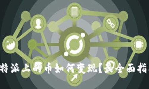 b特派上的币如何变现？最全面指南