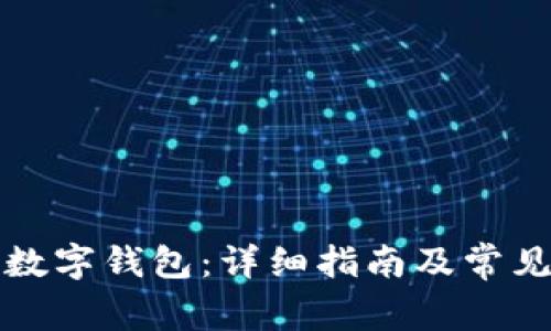 如何使用数字钱包：详细指南及常见问题解答