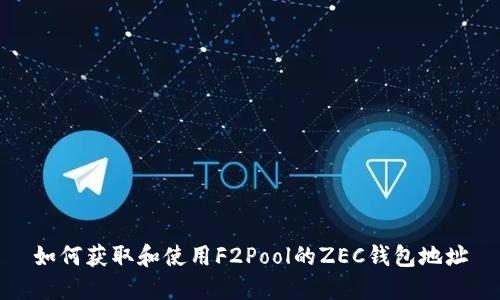 如何获取和使用F2Pool的ZEC钱包地址