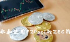 如何获取和使用F2Pool的ZEC钱包地址