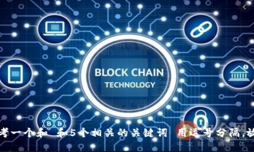 思考一个和 和5个相关的关键词 用逗号分隔，放进
