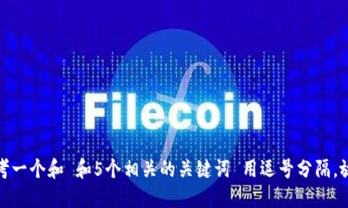 思考一个和 和5个相关的关键词 用逗号分隔，放进