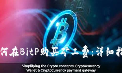 如何在BitP购买矿工费：详细指南