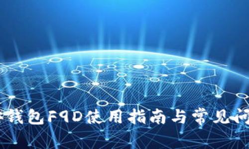 BK币安钱包F9D使用指南与常见问题解答