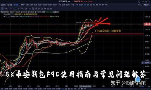 BK币安钱包F9D使用指南与常见问题解答