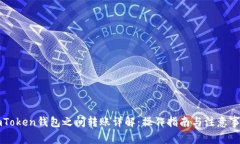 imToken钱包之间转账详解：操作指南与注意事项