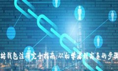 以太坊钱包注册完全指南：从初学者到高手的步