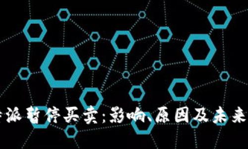 比特派暂停买卖：影响、原因及未来展望