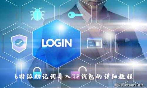 b特派助记词导入TP钱包的详细教程