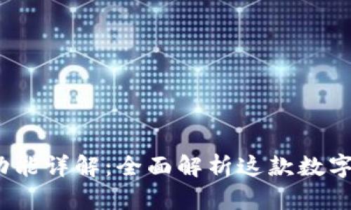 BitpiePro的功能详解：全面解析这款数字资产管理工具