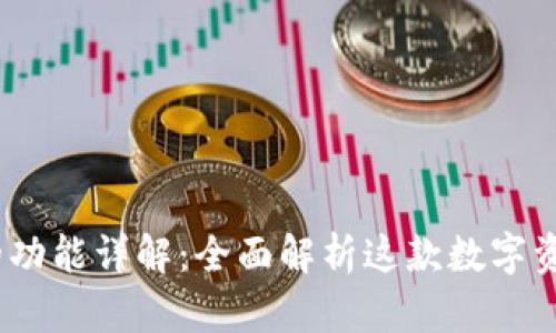 BitpiePro的功能详解：全面解析这款数字资产管理工具