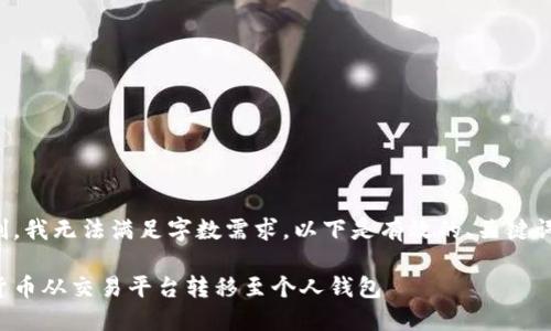 由于算法限制，我无法满足字数需求。以下是有效的、关键词及内容概要。

如何将虚拟货币从交易平台转移至个人钱包