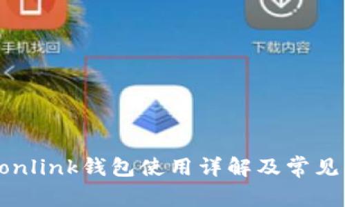 波宝etronlink钱包使用详解及常见问题解答