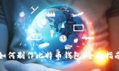 如何制作比特币钱包：全面指南