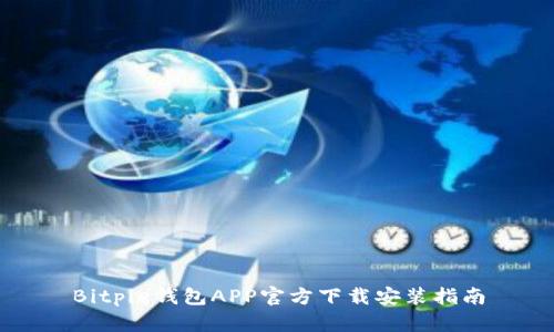 Bitpie钱包APP官方下载安装指南