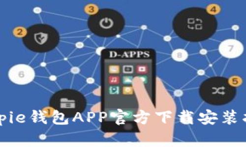 Bitpie钱包APP官方下载安装指南
